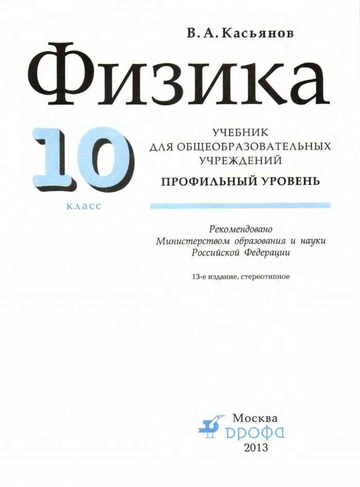 Физика 10 профиль