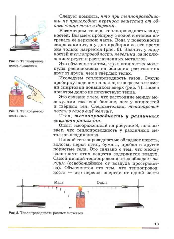 Физика 8 перышкин учебник читать. Физика 4 параграф теплопроводность 8 класс. Теплопроводность физика 8 класс. Теплопередача физика 8 класс. Теплопроводность твердых тел жидкостей и газов.