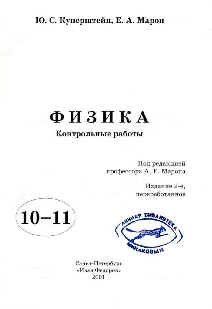 Физика контрольные работы 11 класс куперштейн марон. Куперштейн марон физика 10 класс. Марон 7 8 9 класс физика контрольные. Куперштейн марон физика 10-11. Контрольные работы по физике куперштейн.