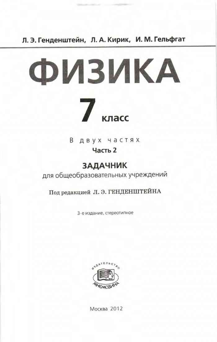 Э. Кирик физика 7. Готовимся к итоговой контрольной работе по физике 7 класс. Генденштейн фгос физика. Генденштейн контрольные работы 7 класс.