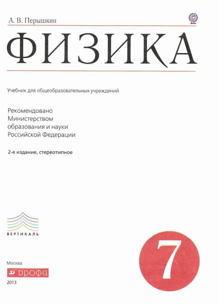 Физика 7 класс 2 глава. Учебник по физике 7 класс перышкин. Физика 7 класс перышкин учебник для общеобразовательных учреждений. Физика 7 класс размер учебника. Физика 7 класс перышкин онлайн.