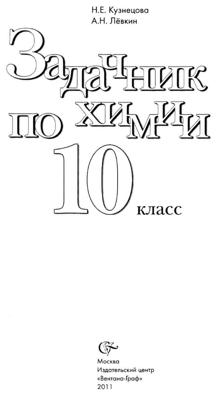 Задачник Химия 10 класс Кузнецова Левкин читать онлайн