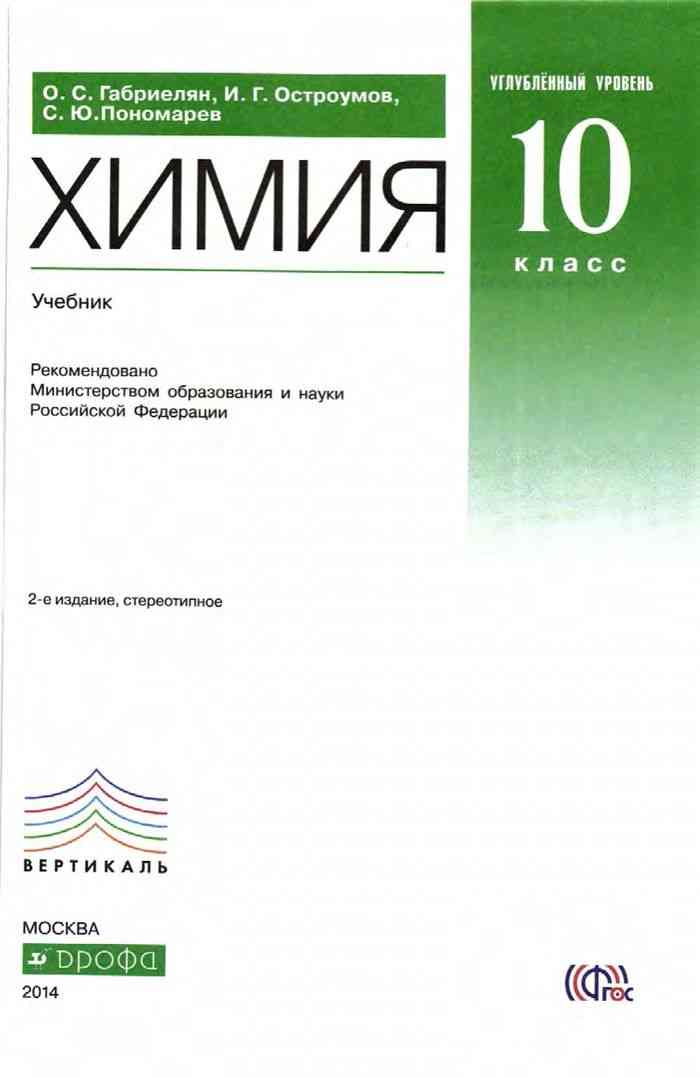 Химия 10 класс учебник. Габриелян Остроумов химия 10 углублённый уровень. Габриелян Остроумов химия 11 углублённый уровень. Химия Габриелян углубленный уровень. Учебник по химии 10 класс Габриелян углубленный уровень.