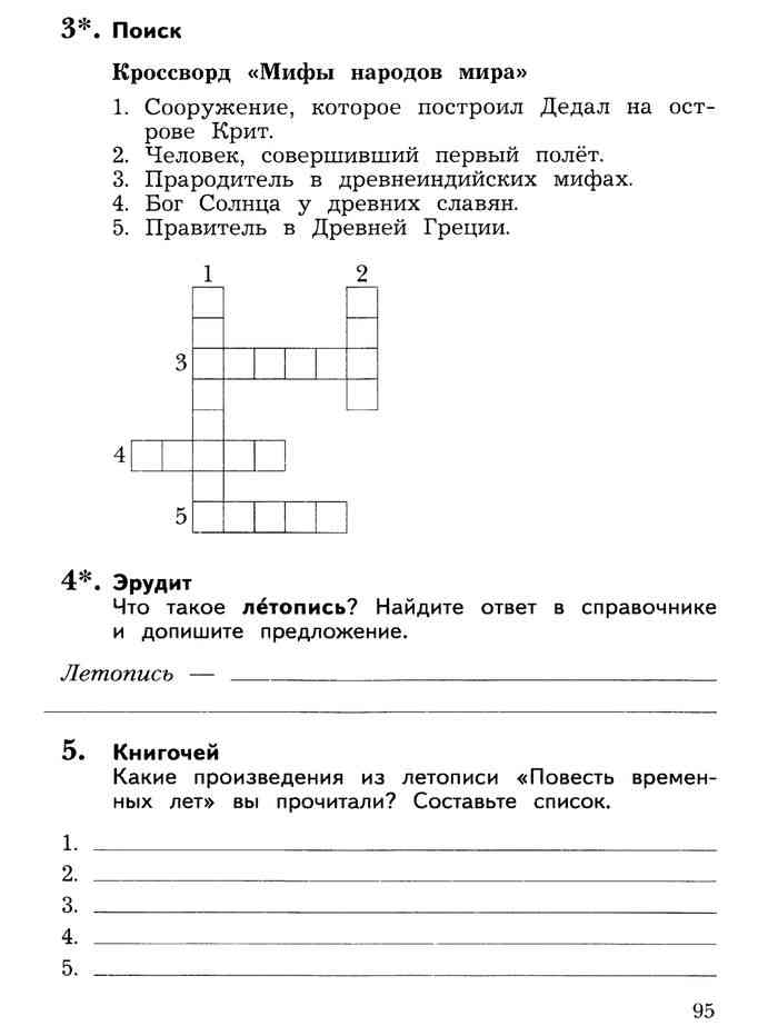 Ефросинина 4 класс ответы. Кроссворд мифы народов мира. Кроссворд мифы народов мира 4 класс. Поиск кроссворд мифы народов мира. Кроссворд мифы народов мира сооружение которое.