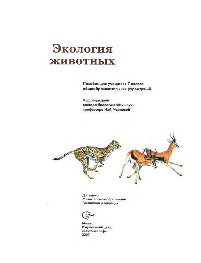 Экология животных 7 класс. Книга по экологии о животных. Экология животных. Экология животных 7 класс учебник.